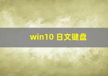 win10 日文键盘